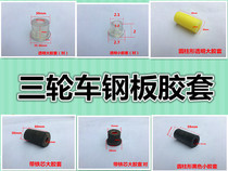 Electric tricycle beef tendon soft connection rubber sleeve steel rubber sleeve steel plate rubber sleeve accessories