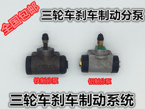 Tricycle sub-cylinder Futian Wanhu Shifengzongshen brake sub-Cylinder Oil brake sub-cylinder brake sub-cylinder brake oil pump master cylinder