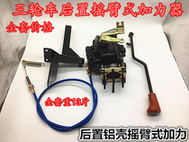 Longxin Zong Shen Futian tricycle motorcycle booster high and low speed pay auxiliary variable speed rear pressure pack rear booster