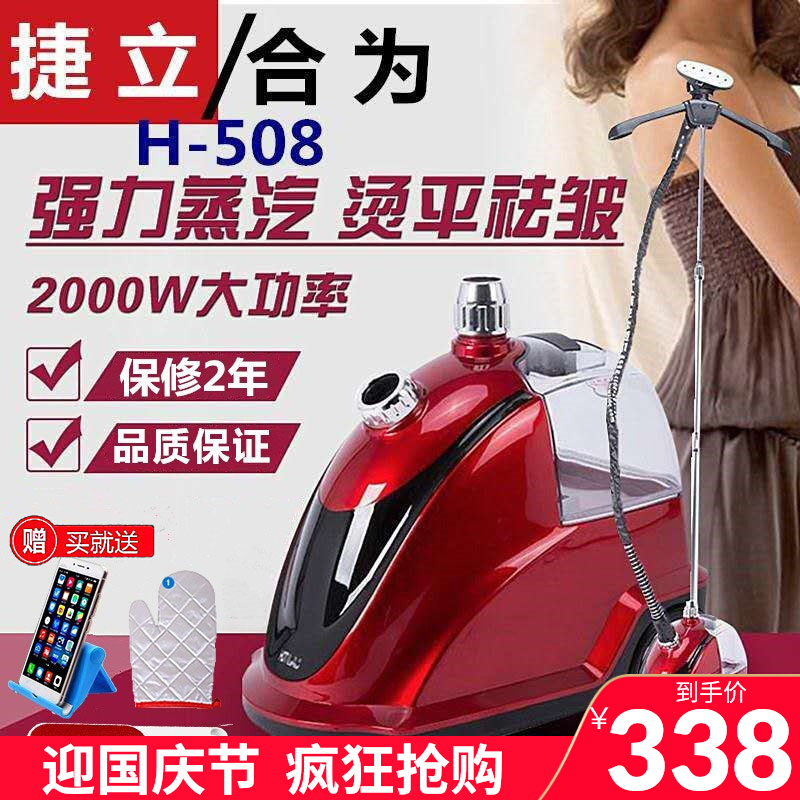 Shanghai Hewei Jie Li steam ironing machine H-508 clothing store commercial vertical large steam steam iron electric iron