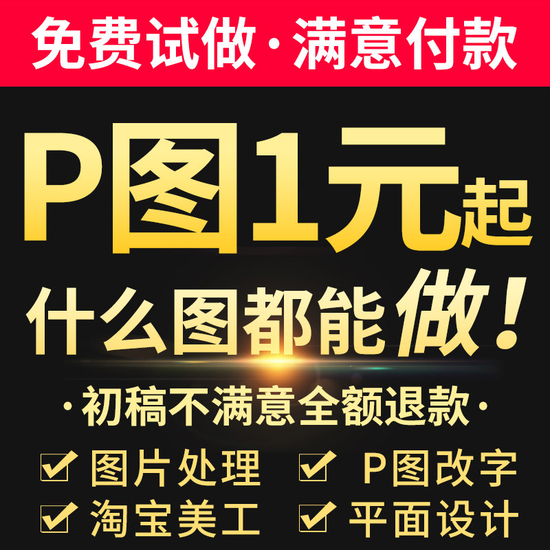P picture processing ps Taobao art design ID photo refinement production professional retouching drawings to cut pictures to watermark