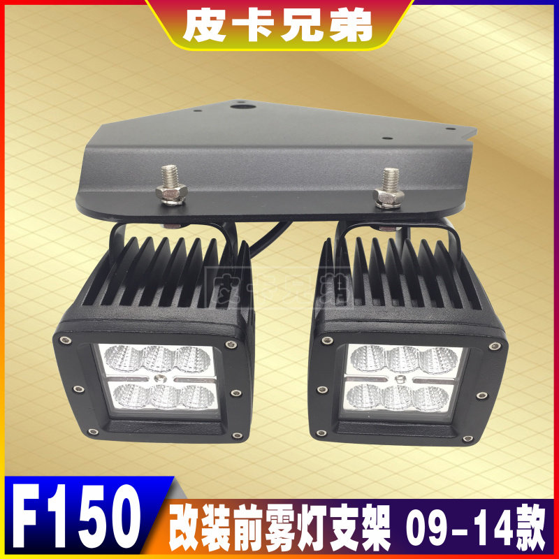 Mengbird modified fog light bracket F150 front bumper LED fog light spotlight daytime running light bracket 09-14