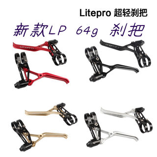 litepro 64g刹把LP超轻CNC折叠车412改装升级轻量刹把山地车V刹把