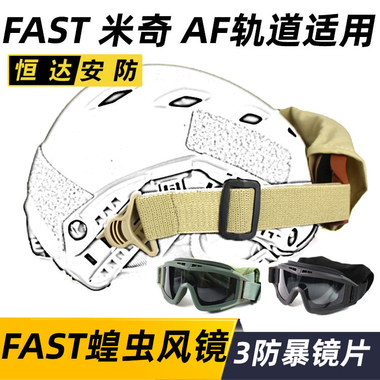 Military fan FAST locust goggles three riot lens set rail safety helmet goggles CS goggles