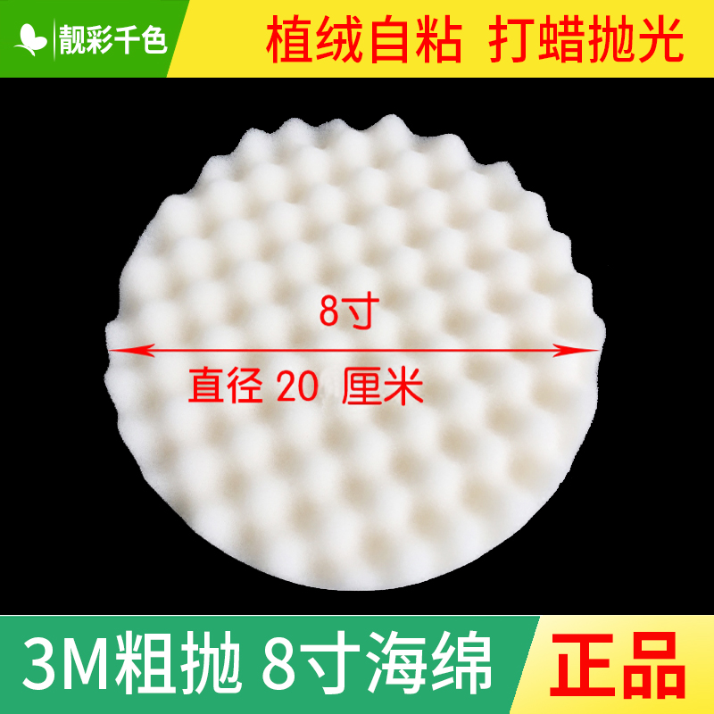 3M05723 White 8 Inch Sponge Ball Rough Throw Grinding Waxed Sponge Pan Car Beauty Wave Ball Self Adhesive