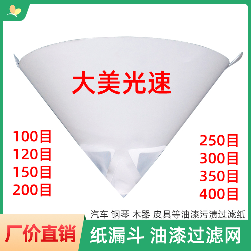 Paper funnel filter screen 100 mesh to 400 mesh disposable paint filter paper car paint impurity filter