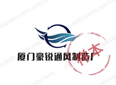 厦门豪锐通风制造厂的LOGO