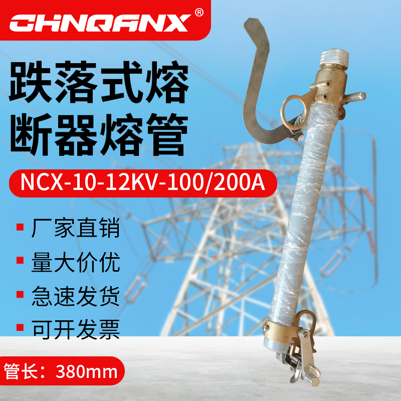 Qianxing Electric NCX-10-12KV 100-200ABB outdoor high voltage drop fuse gram