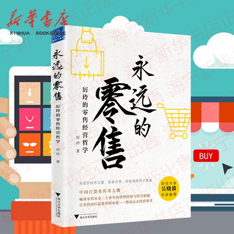 Bán lẻ mãi mãi triết lý quản lý bán lẻ của Li Ling "Nữ hoàng cục" Li Ling có hơn 20 năm kinh nghiệm bán lẻ. Phân tích mấu chốt của ngành bán lẻ và các yếu tố cốt lõi của quản lý doanh nghiệp bán lẻ Chiết Giang University Press - Thiết bị sân khấu