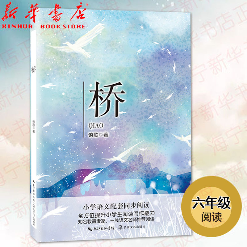 Bridge (Grade 6)storybook Primary school students extracurricular reading Children's Literature Yangtze River Literary Publishing Xinhua genuine