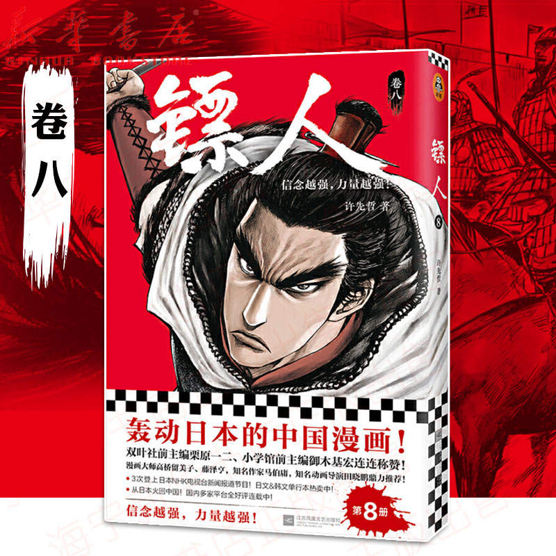正版 镖人 8 许先哲著镖人漫画单行本第八卷轰动日本的国漫中国畅销漫画古风武侠隋唐江湖腾讯动漫画书籍读客文化