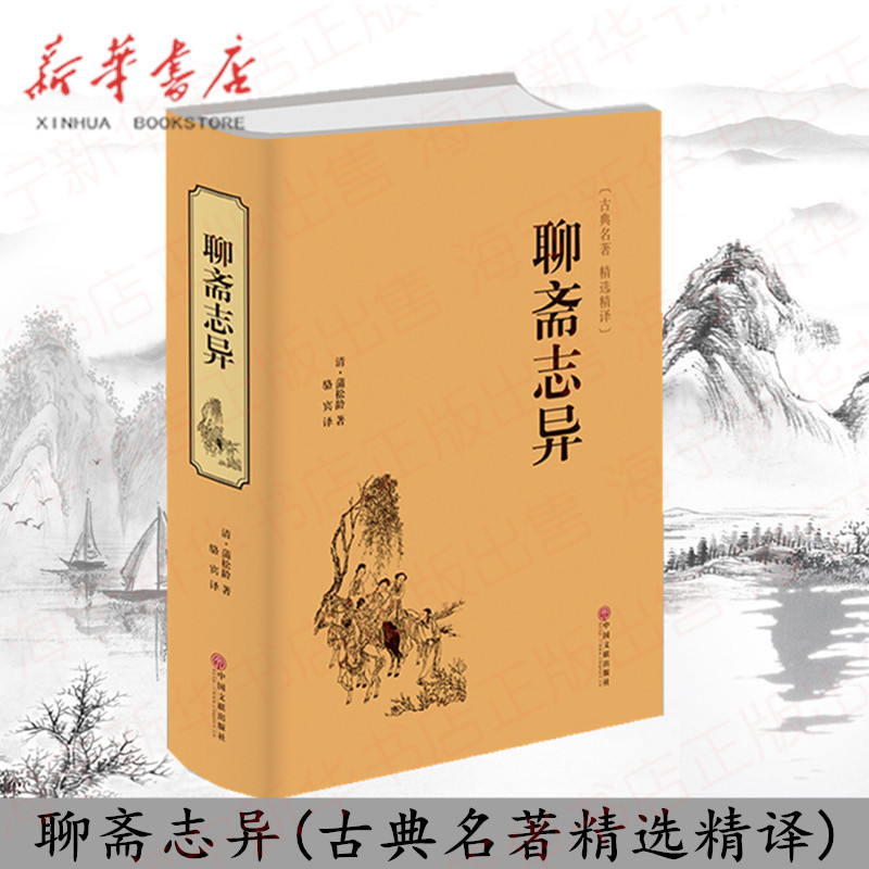 聊斋志异(共4册)(精)/中华经典名著全本全注全译丛书蒲松龄无删减完整版 