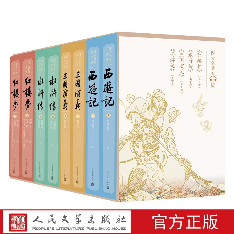 西遊記水滸傳三國演義紅樓夢四大名著有聲版原著全套8冊無刪減全本口碑