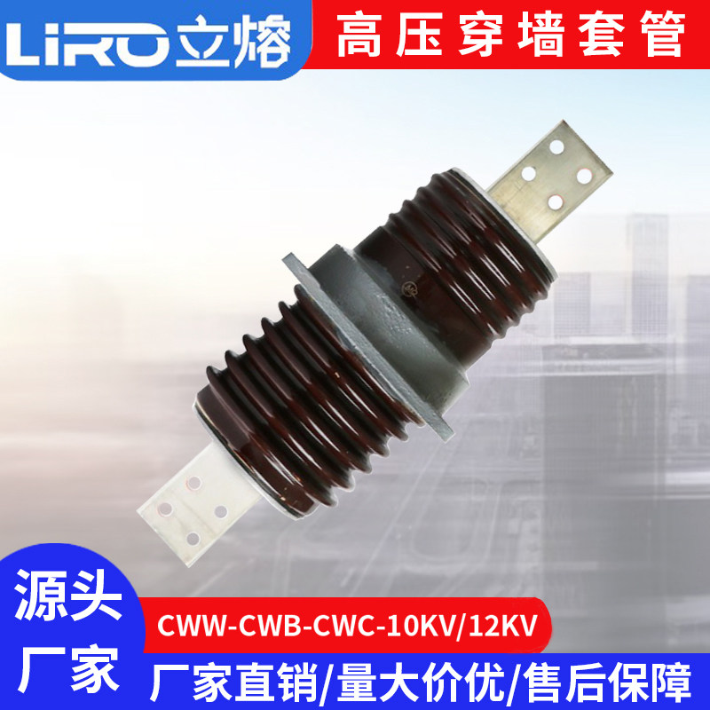 Wearing wall casing CB CWB-12 1000A1250A2000A3150A copper conductor pre-buried ceramic outdoor 10KV