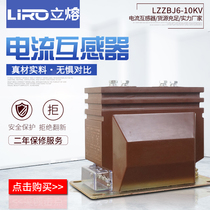 LIRO vertical fusion 10KV fully enclosed LZZBJ6-10 current transformer 0 5 level 100 5 high voltage LZZBJ9