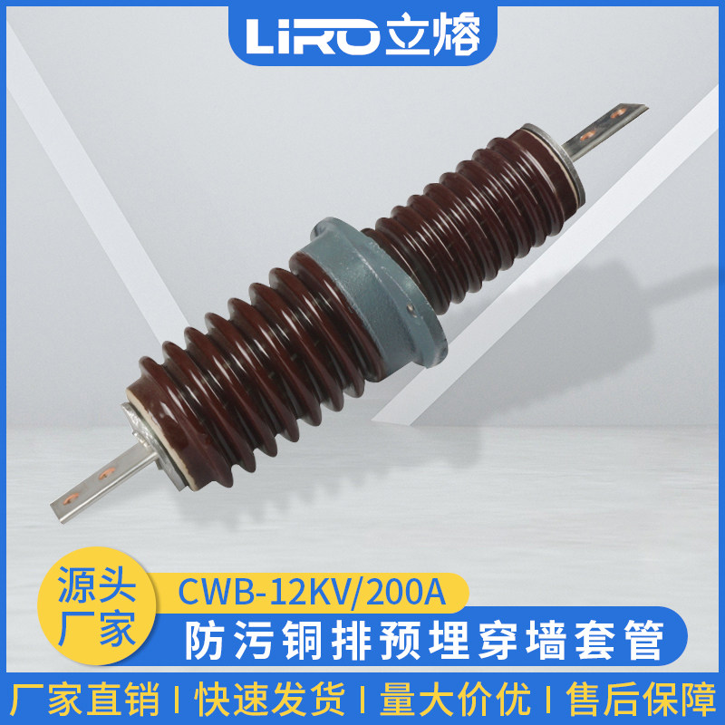 LIRO flyover 10KV outdoor high pressure CWB-12 200A400A630A anti-fouling copper row pre-embedded through wall casing