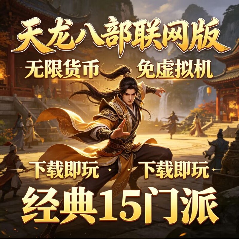Tian Long Ba Bu Single-Player Version Online Version with 15 Sects, Unlimited Currency, Multiplayer, No Virtual Machine Required, Download and Play Immediately Tian Long Ba Bu Single-Player Version Online Version with 15 Sects, Unlimited Currency, Multiplayer, No Virtual Machine Required, Download and Play Immediately