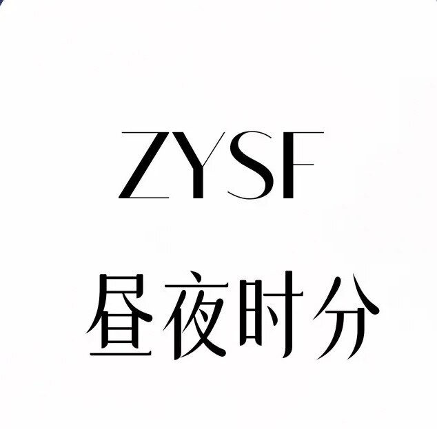 昼夜时分ZYSF