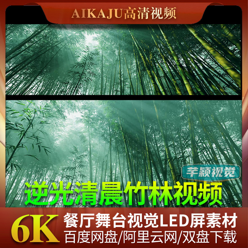 6K Wide-Screen Video of Chinese-Style Morning Fog and Backlighting in Bamboo Groves and Bamboo Fields, Led Screen Material for Restaurant Receptions and Performance Stages