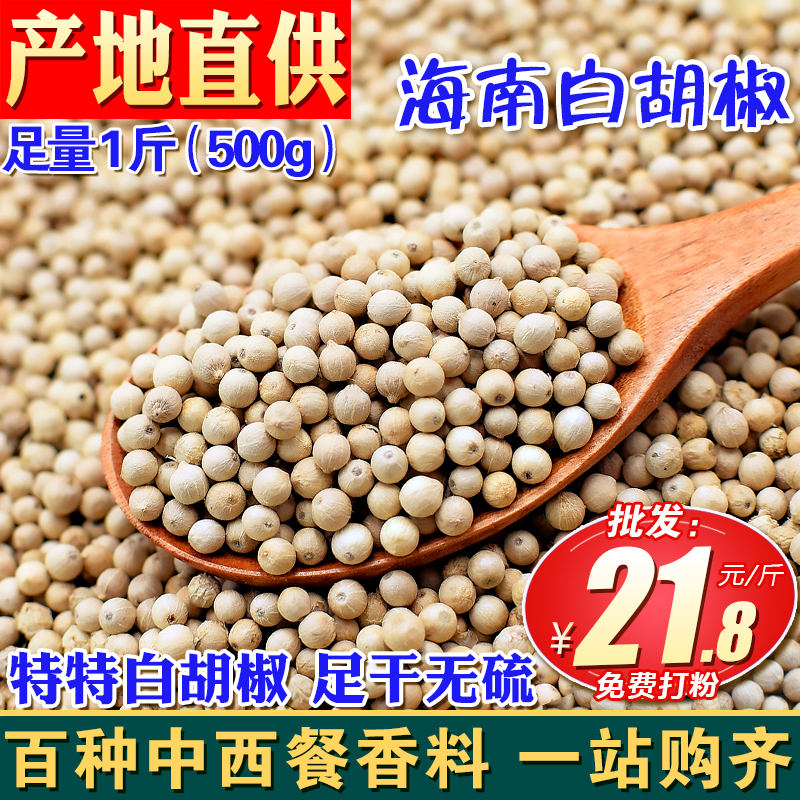 Hainan white pepper granules 500 grams authentic special premium pure lake pepper granules can be crushed specialty bulk