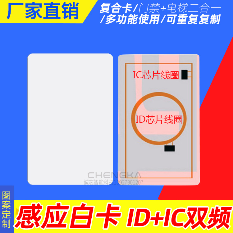 IDIC dual frequency card composite white card 5200 + UID induction radio frequency card access control card elevator card two-in-one copy card