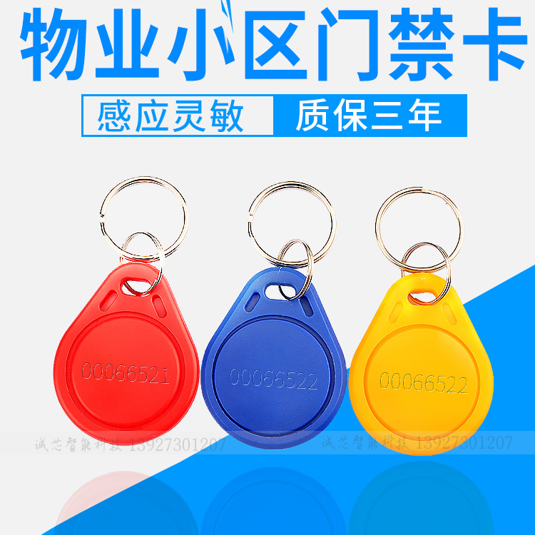ID key chain No. 3 No. 2 induction card ID access control card time attendance card Residential property management ID smart induction card