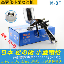 Japan Matsuzaka small spray gun Leather leather leather shoes toys Pneumatic repair small paint spray gun Spray gun M-3F