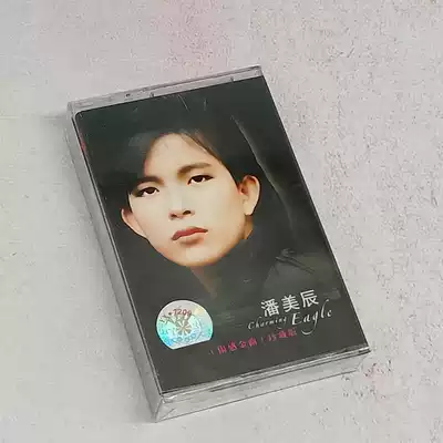 Out of print Tape brand new undismantled classic old song cassette Pan Meichen sad song I want to have a home