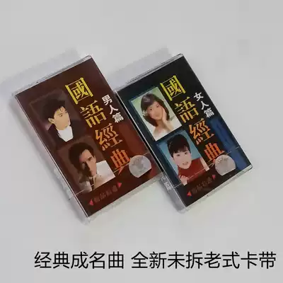 Out-of-print song tapes Classic old songs Classic famous songs Cassette two-disc inventory Brand new unopened