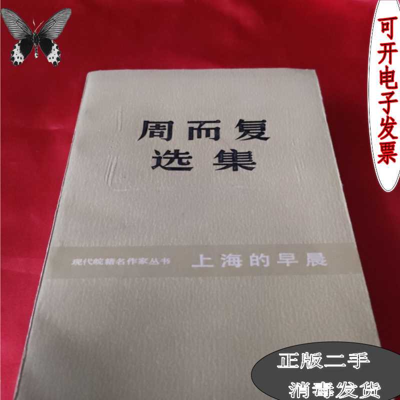 Selected Works of Zhou Erfu: Mornings in Shanghai/Zhou Erfu/Anhui Literature and Art Publishing House