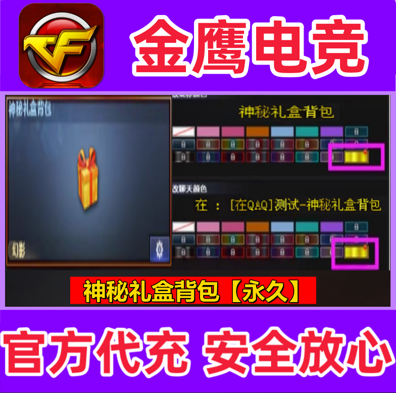 CF神秘礼盒背包金色昵称字体永久 非AG白鲨EP情久EDG炫彩背包永久