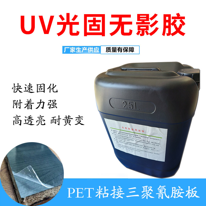 PET bonding melamine board uv shadowless glue high light curing UV traceless crystal transparent adhesive