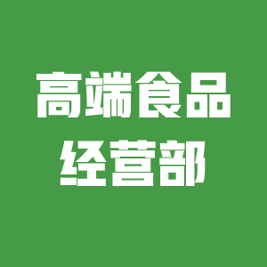 高端食品经营部的LOGO