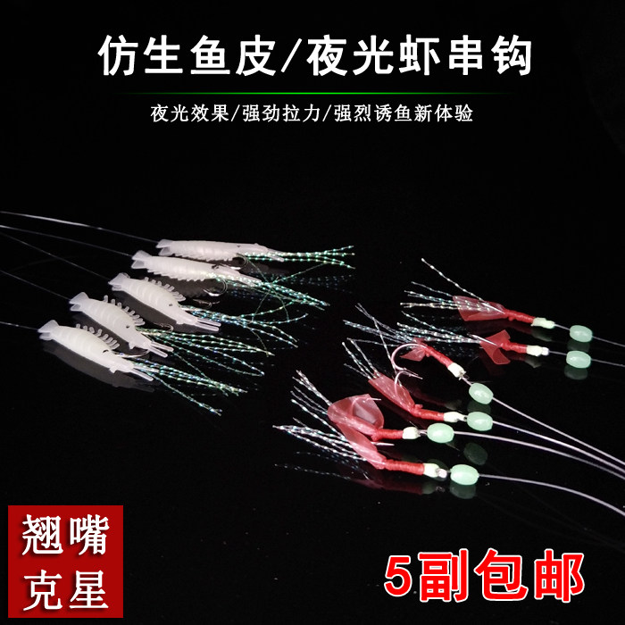 5 sets of luminous bionic shrimp hook fish skin bionic hook red skin white strip Luya fake bait fake shrimp hook