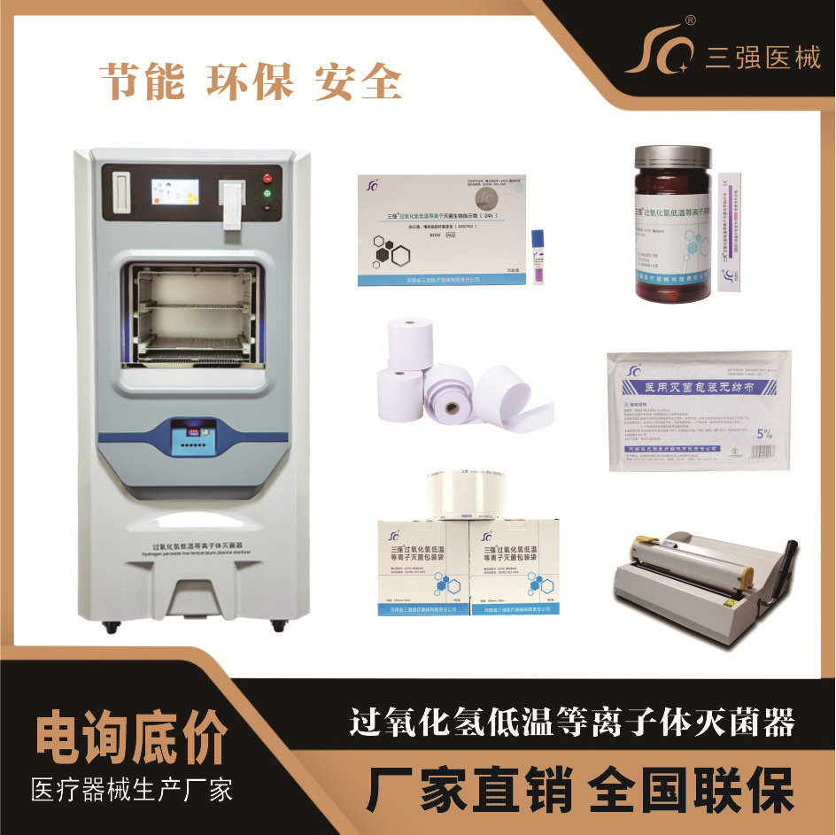 过氧化氢低温等离子体灭菌器医用快速消毒锅 三强过氧化氢溶液
