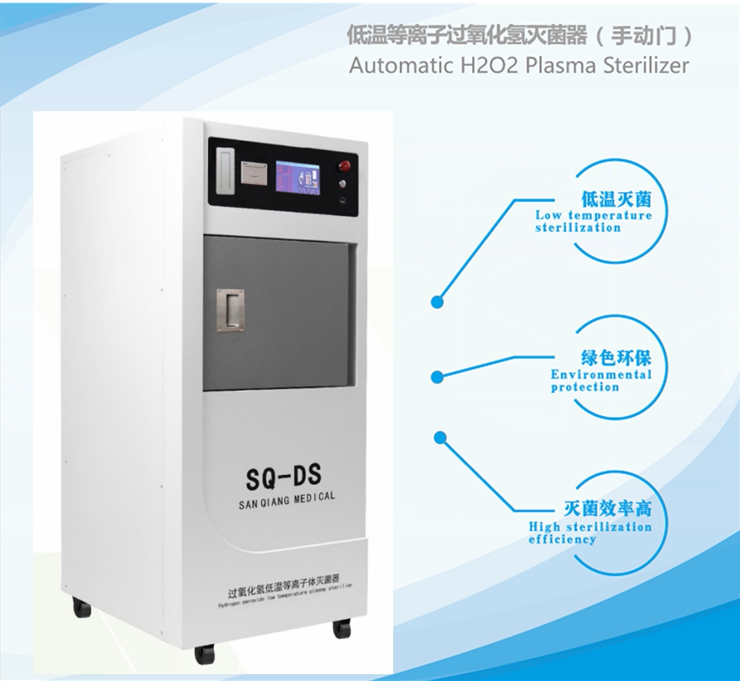 低温等离子 过氧化氢灭菌器快速灭菌柜 整形医院专业低温器械灭菌