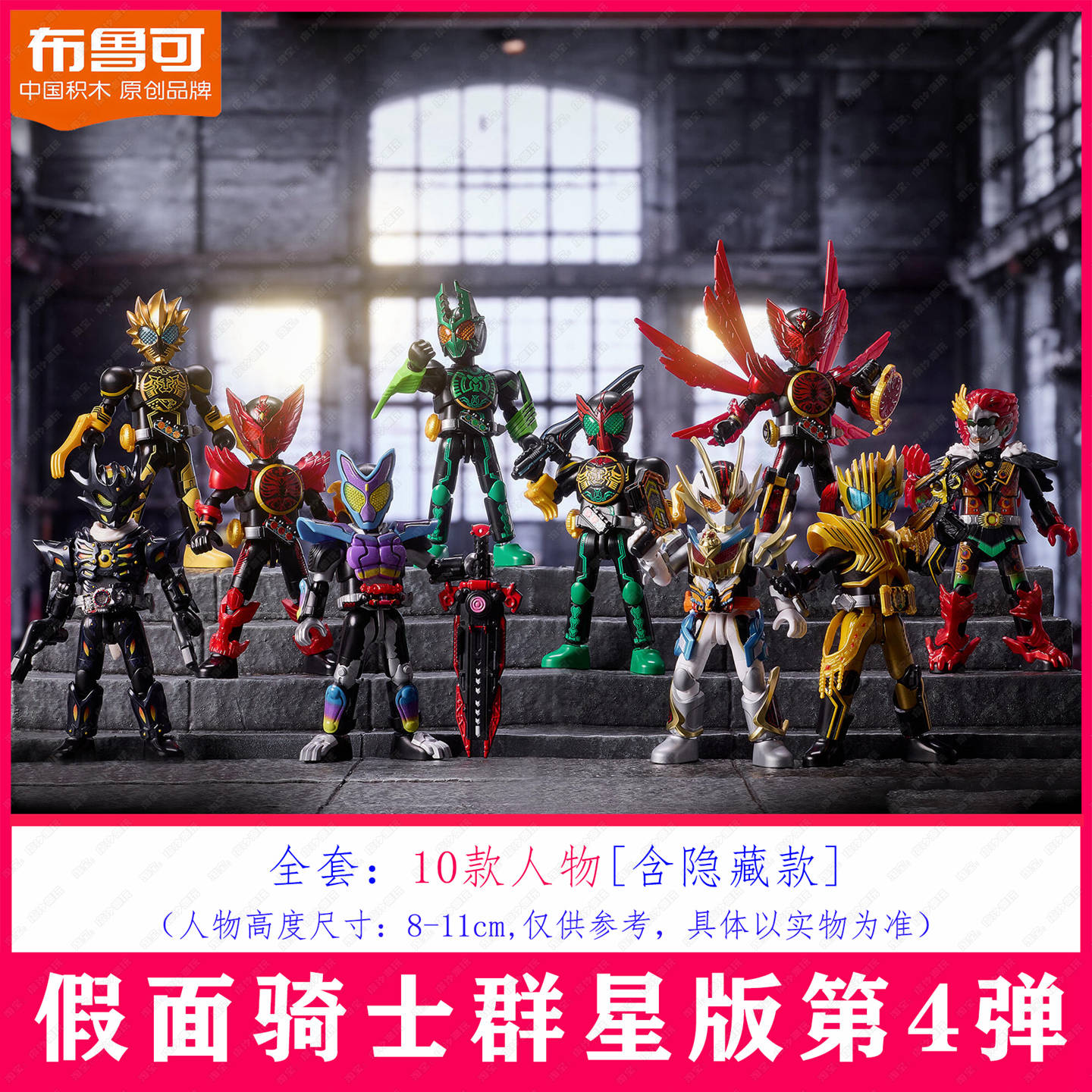 新款布鲁可假面骑士第4弹群星版四代积木人盲盒潮玩玩具生日礼物