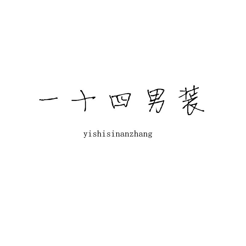 一十四的LOGO