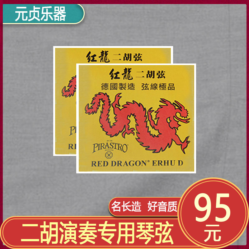 German Red Dragon Erhu String Piasto Piasto Red Dragon String Red Dragon String Erhu string