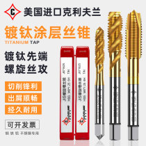 Imported from the United States Cleveland CLEVELAND titanium-plated tip spiral tapping machine titanium-plated tap