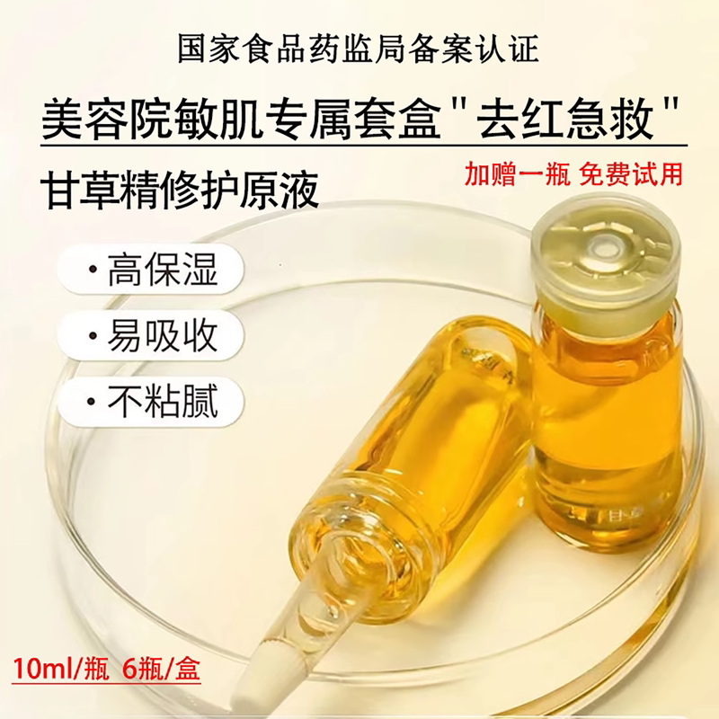 Licorice Essence Liquid Soothes, Calms, Reduces Redness, Repairs Sensitive Skin, Hormone Face, and Fades Red Blood Vessels in the Stratum Corneum