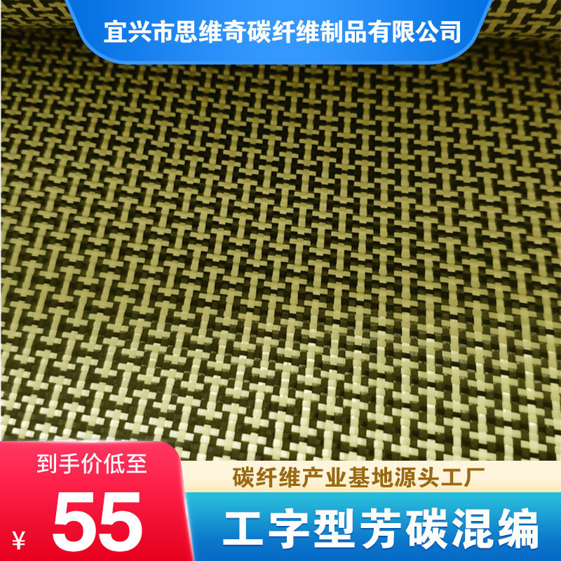 I-Shaped Carbon Fiber Composite Fabric High-Performance Aramid Carbon Fiber Kevlar Composite 3K Carbon Fabric Kevlar Fabric