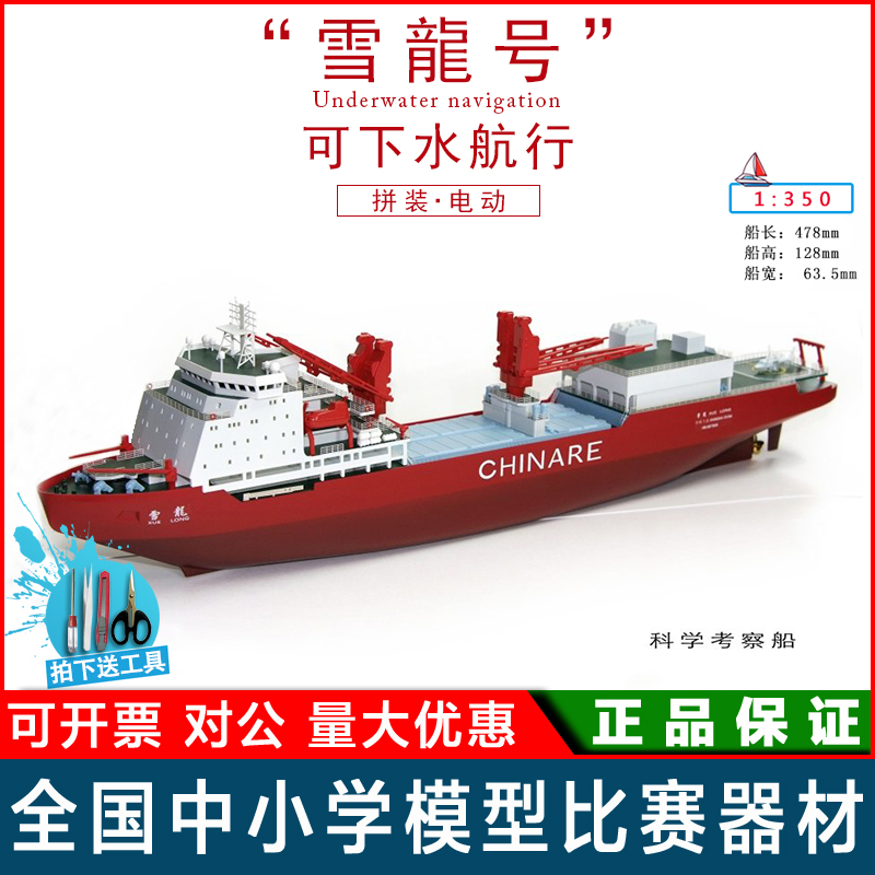 Xuelong's Antarctic Cortest Boat Model Electric parquet ship to make sailing race equipment