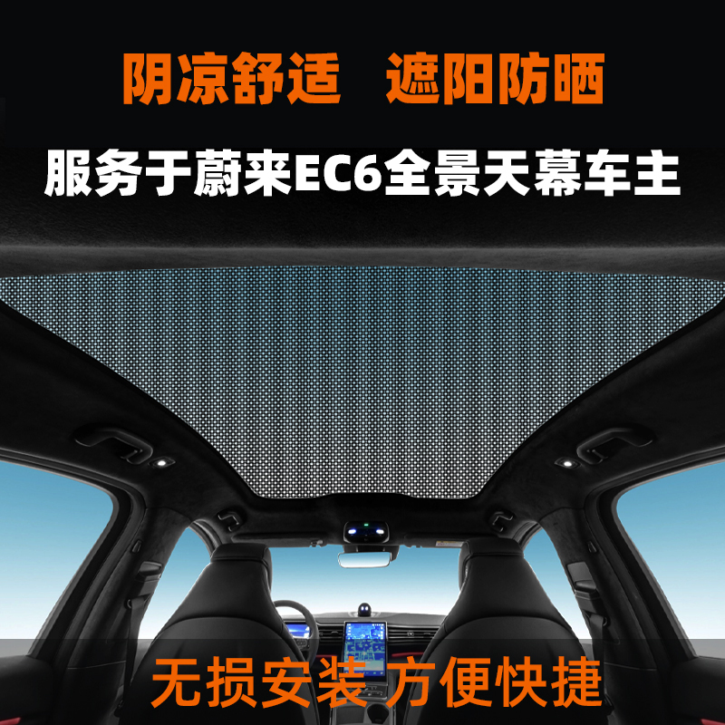 Weilai EC6 sky curtain sunshade car sunscreen insulation sunshade ec6 roof sunroof car screen window visor