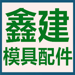 东莞鑫建精密模具配件的LOGO