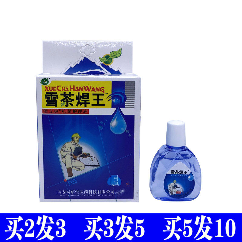 Snow tea welding Wang Runqing view eye protection eye eye eye drops electric welding Wang burning welders special electric welding dripping eye water