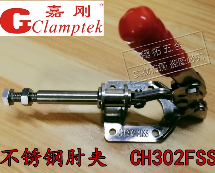 台湾嘉刚 嘉手推拉式快速夹具CH-302F不锈钢夹钳 肘夹 夹紧器