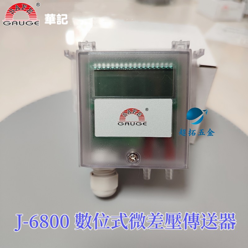 台湾华记SAFE GAUG数位式微压差传送器J6800数显差压传感器4-20ma