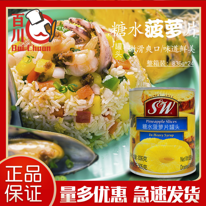 SW pineapple slices sugar water cans 836g * 24 cans whole box Philippines imported fruit salad cake pizza raw material