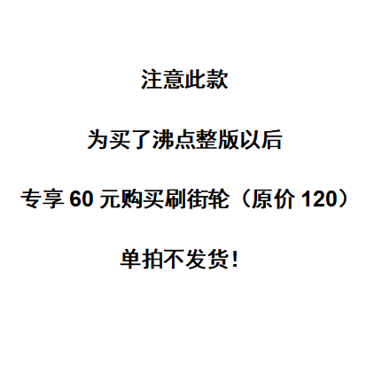 沸点psychos滑板刷街轮 (买沸点整版以后换购福利  单拍不发货)